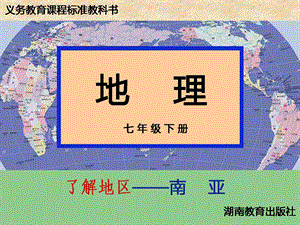 湘教版七年级地理下册ppt课件：7.2 南亚.ppt