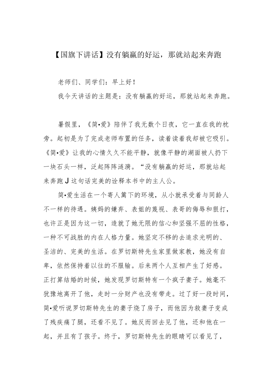 【国旗下讲话】没有躺赢的好运那就站起来奔跑.docx_第1页