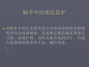 脑卒中重症监护课件.ppt