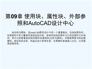 第09章 使用块属性块外部参照和AutoCAD设计中心课件.ppt