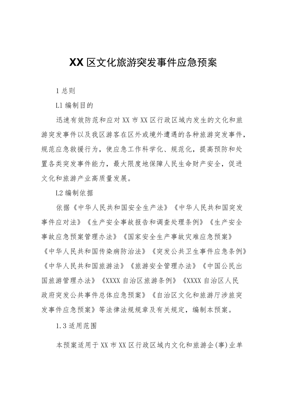 XX区文化旅游突发事件应急预案.docx_第1页