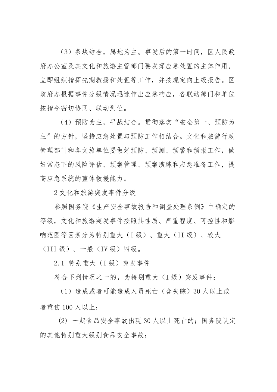 XX区文化旅游突发事件应急预案.docx_第3页