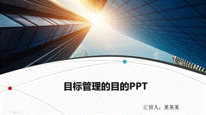 目标管理的目的课件.pptx