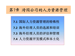 第7部分跨国公司的人力资源管理课件.ppt