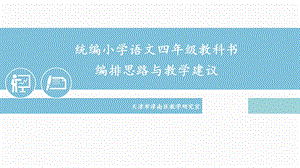 统编小学语文四年级教科书编排思路与教学建议课件.pptx