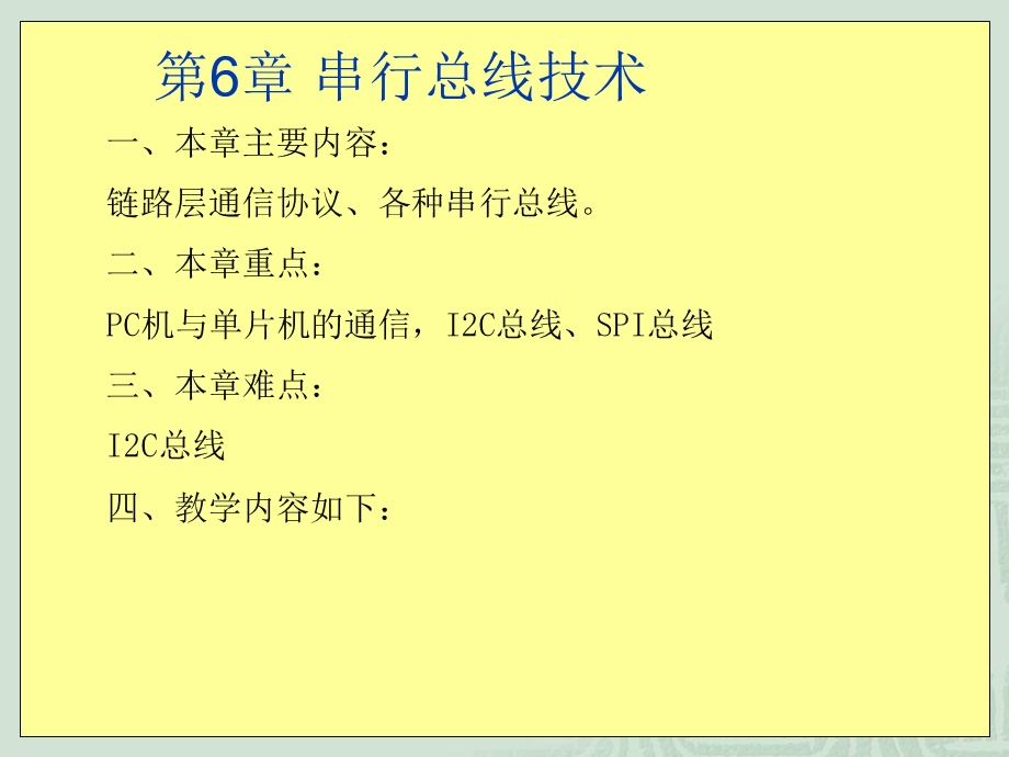 第6章：串行总线技术概要课件.ppt_第1页