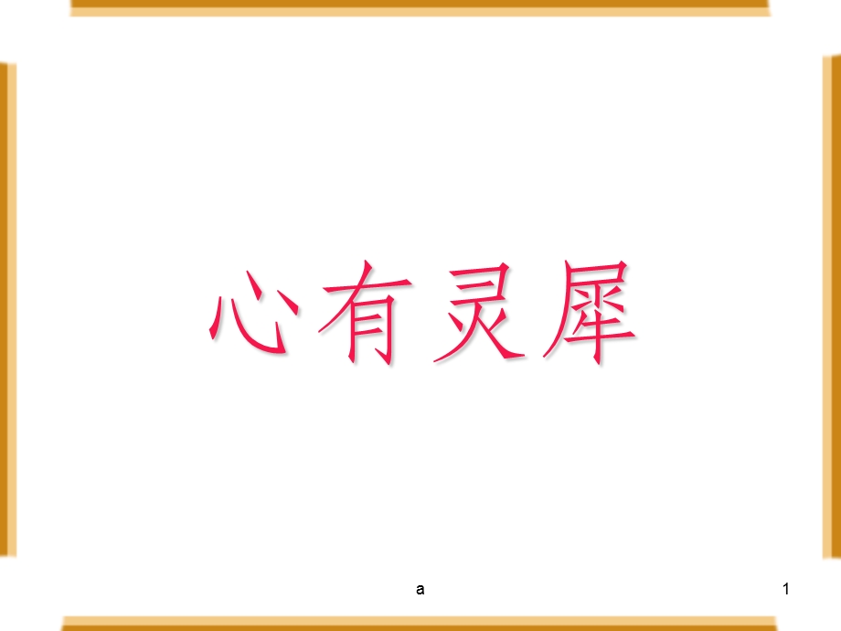 你划我猜词语分类课件.ppt_第1页