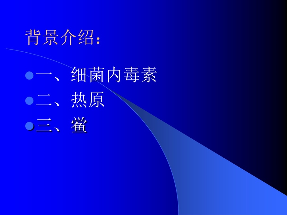 细菌内毒素检查法讲义课件.ppt_第2页