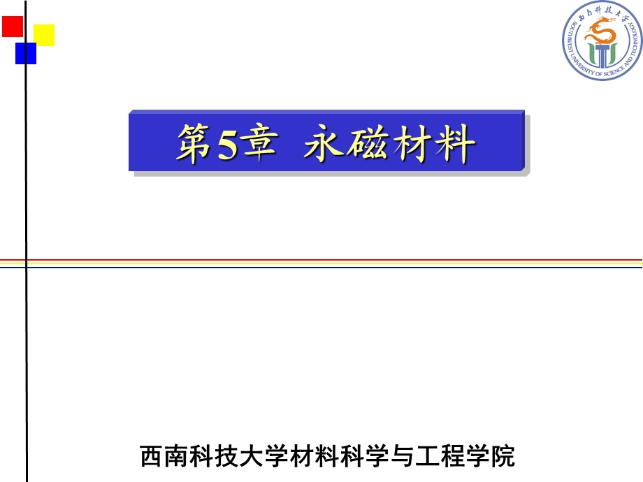 磁性材料 第9章 硬磁材料概要课件.ppt_第1页