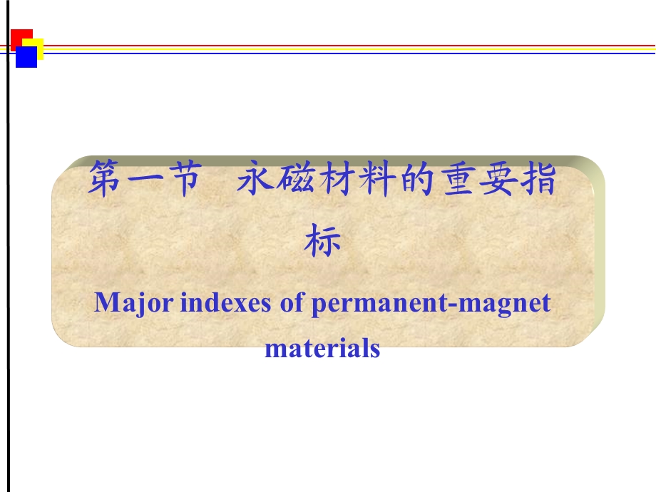 磁性材料 第9章 硬磁材料概要课件.ppt_第3页