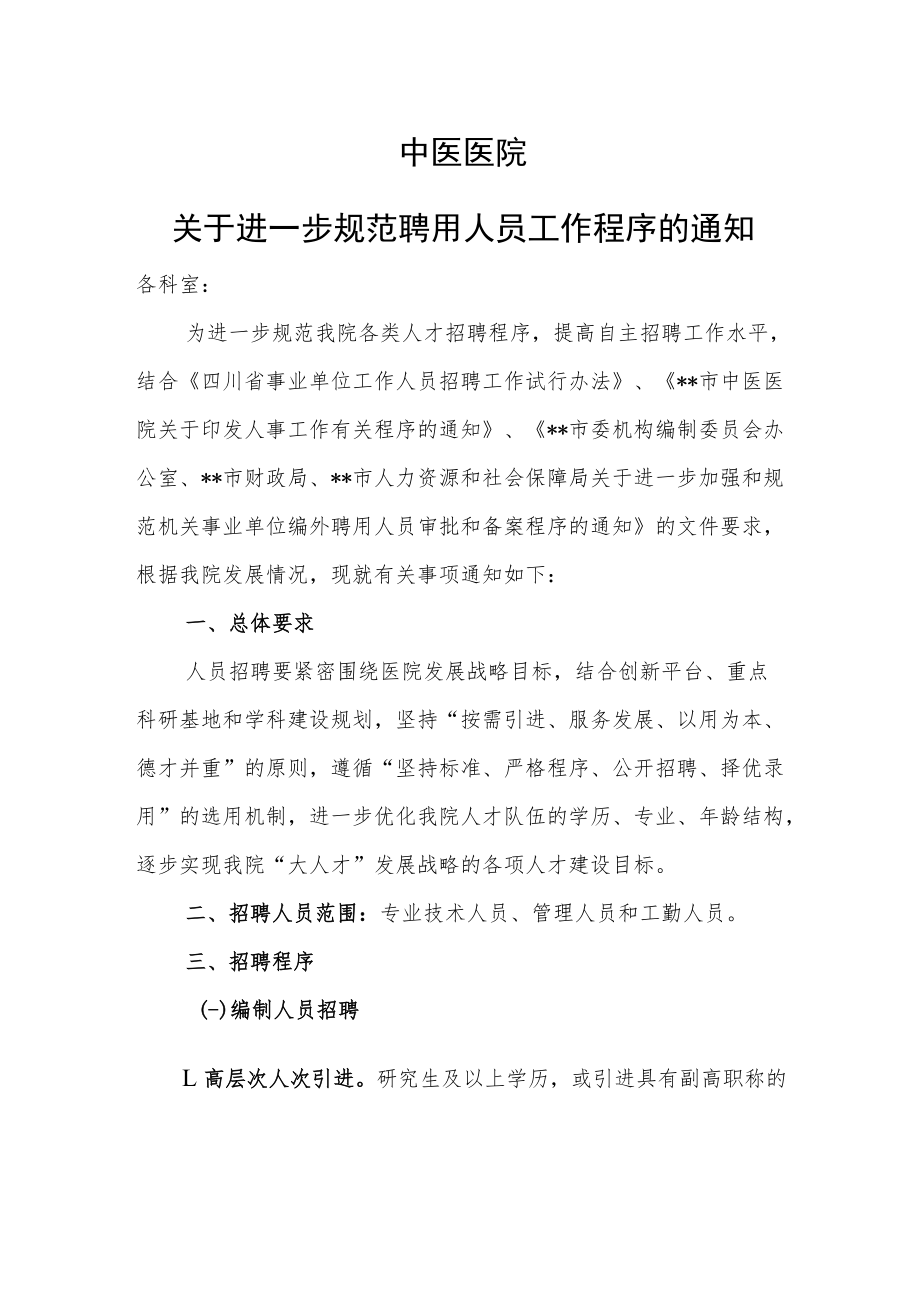 中医医院关于进一步规范聘用人员工作程序的通知.docx_第1页