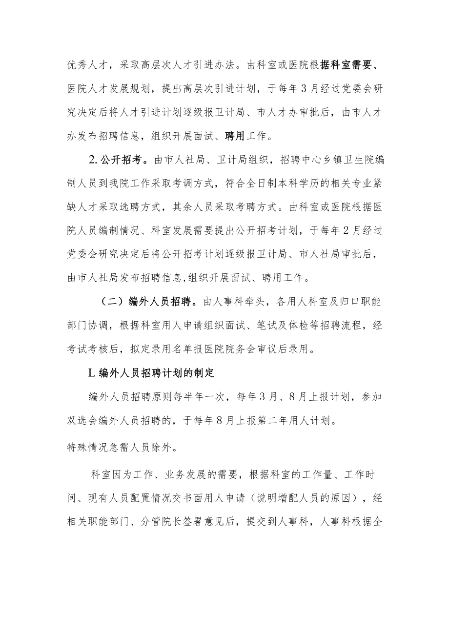 中医医院关于进一步规范聘用人员工作程序的通知.docx_第2页