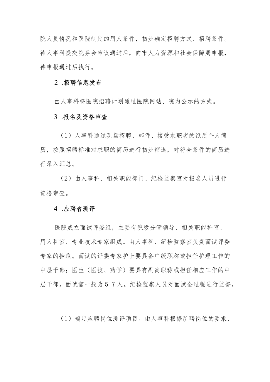 中医医院关于进一步规范聘用人员工作程序的通知.docx_第3页