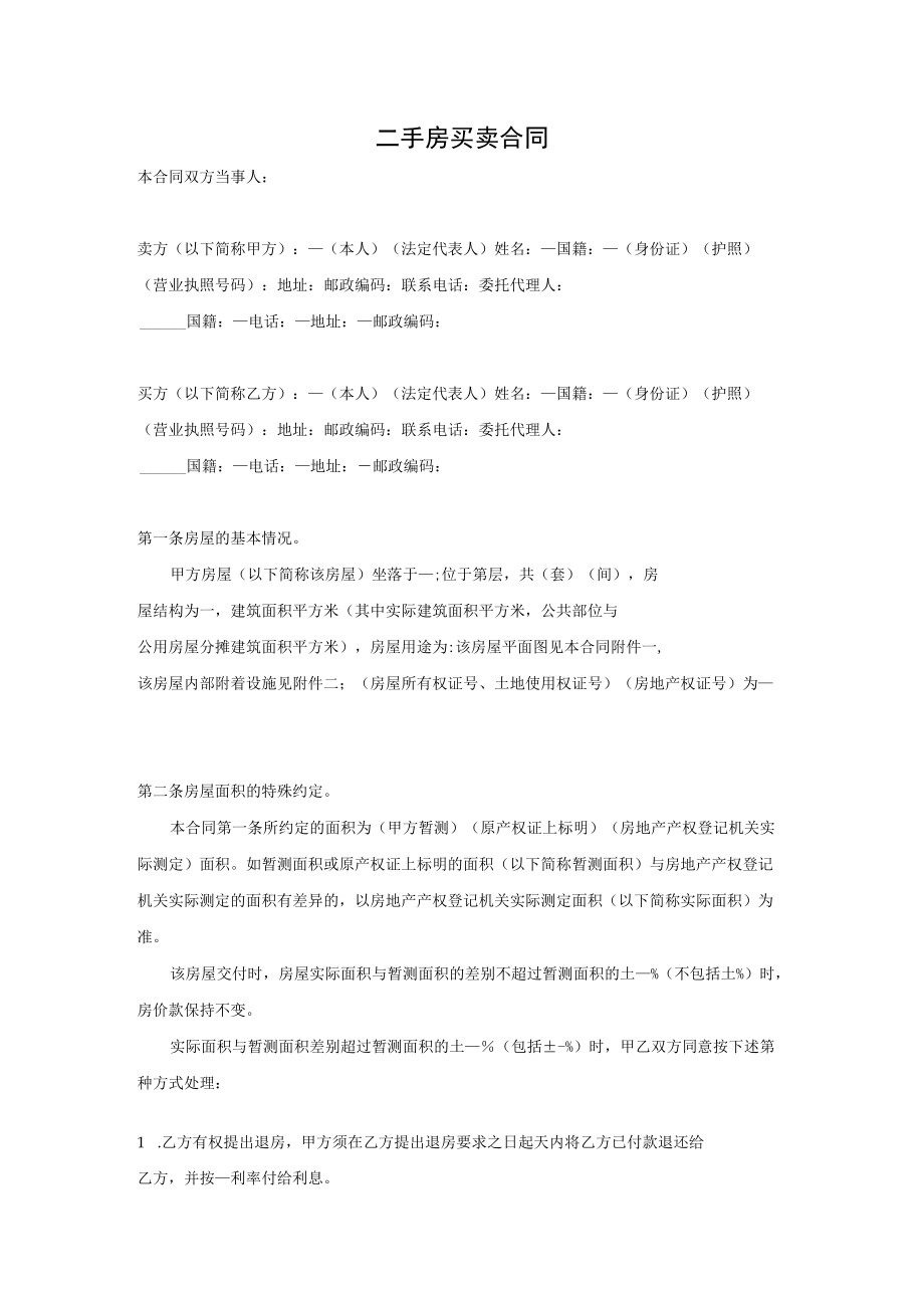 二手房买卖合同.docx_第1页