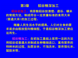 第3章 稻谷精深加工课件.ppt