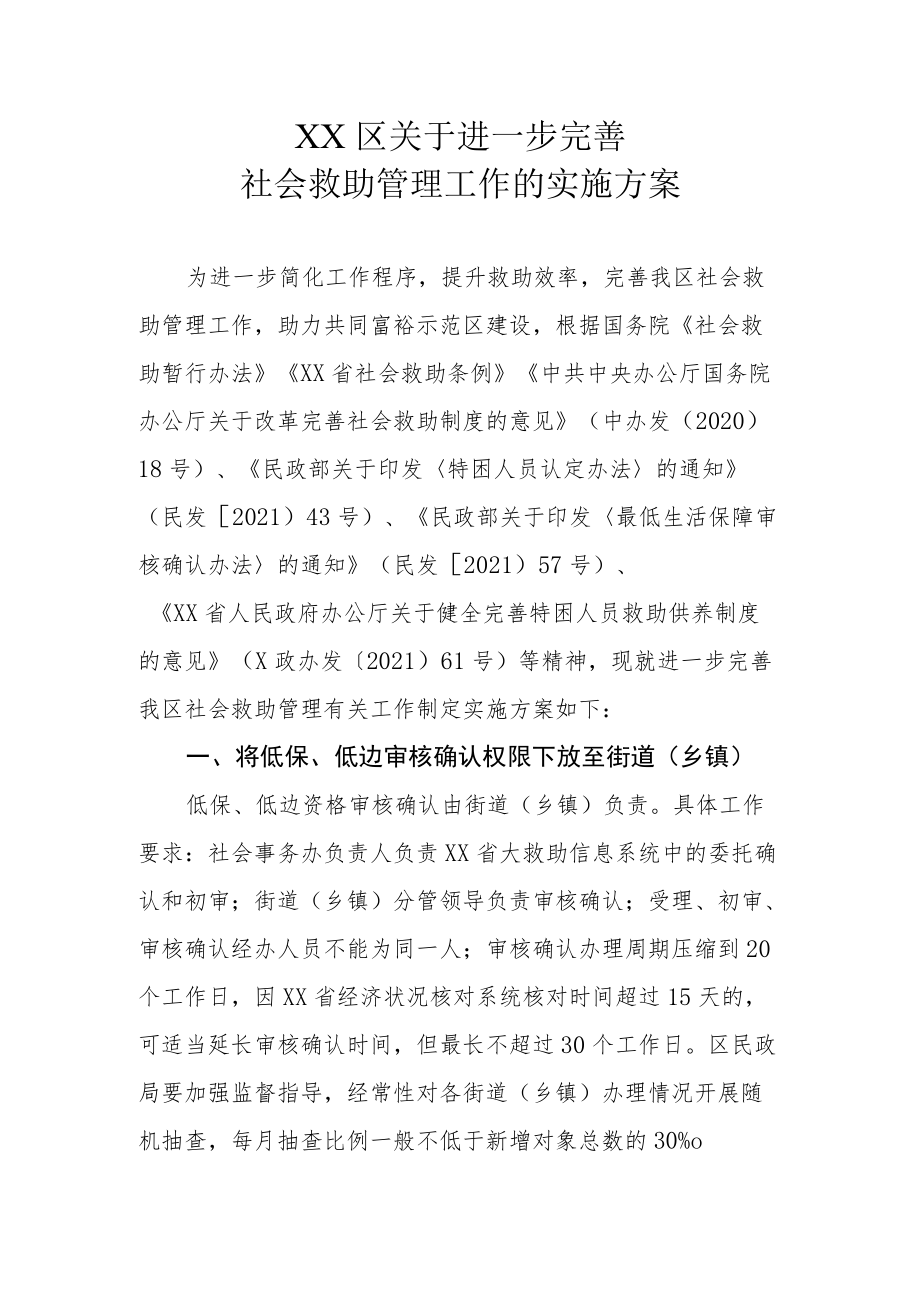 XX区关于进一步完善社会救助管理工作的实施方案.docx_第1页