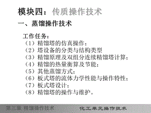 第三章精馏操作技术化工单元操作技术课件.ppt