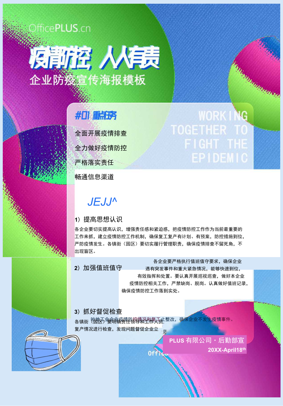 企业防疫宣传Word海报模板.docx_第1页