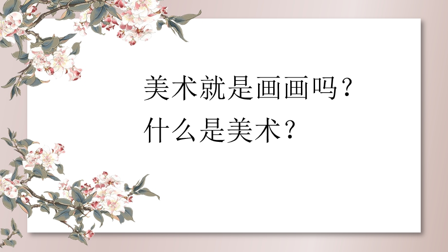 美术欣赏专题培训ppt课件.ppt_第2页