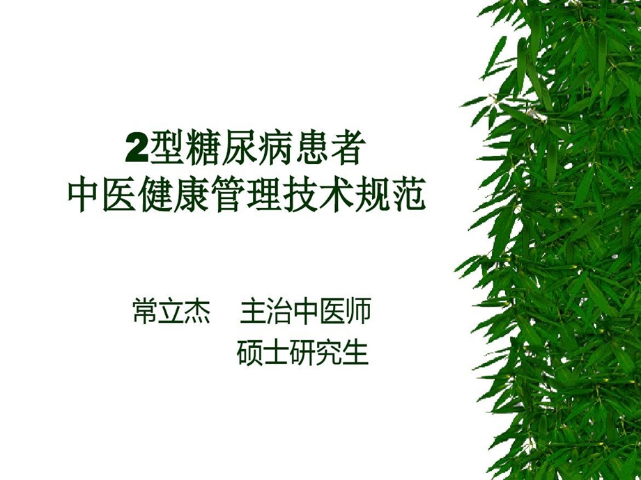 糖尿病中医药健康教育讲稿课件.ppt_第1页