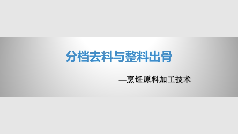 烹饪原料加工技术分档去料与整料出骨课件.pptx_第1页