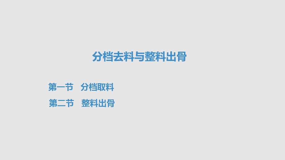 烹饪原料加工技术分档去料与整料出骨课件.pptx_第2页