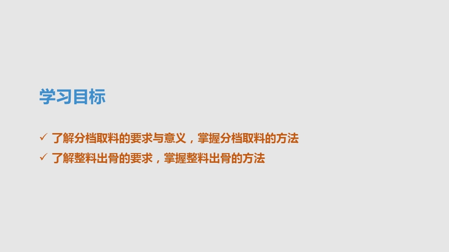 烹饪原料加工技术分档去料与整料出骨课件.pptx_第3页