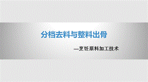 烹饪原料加工技术分档去料与整料出骨课件.pptx