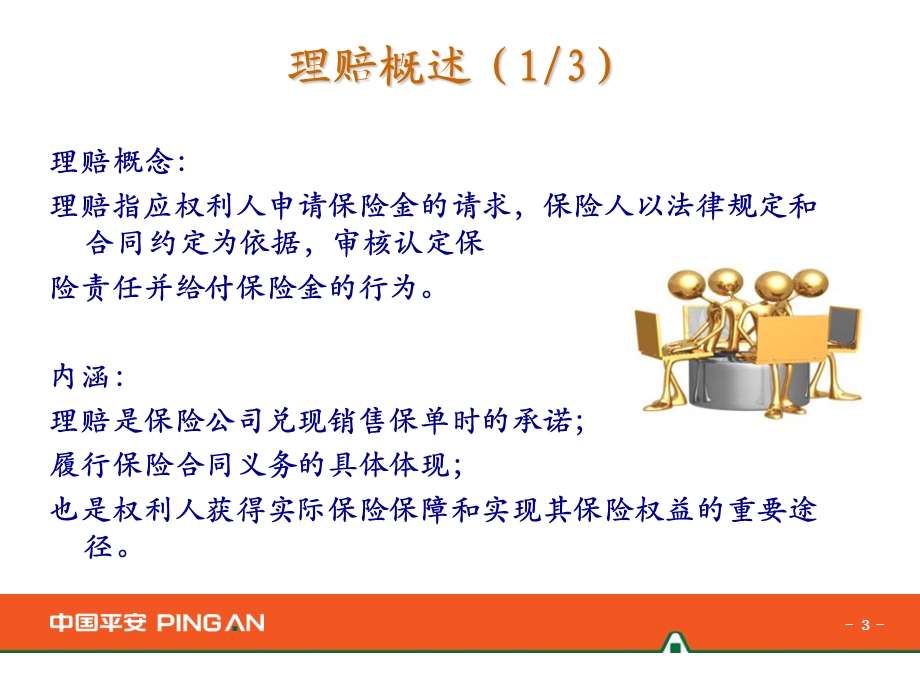 理赔原理及实务课件.ppt_第3页