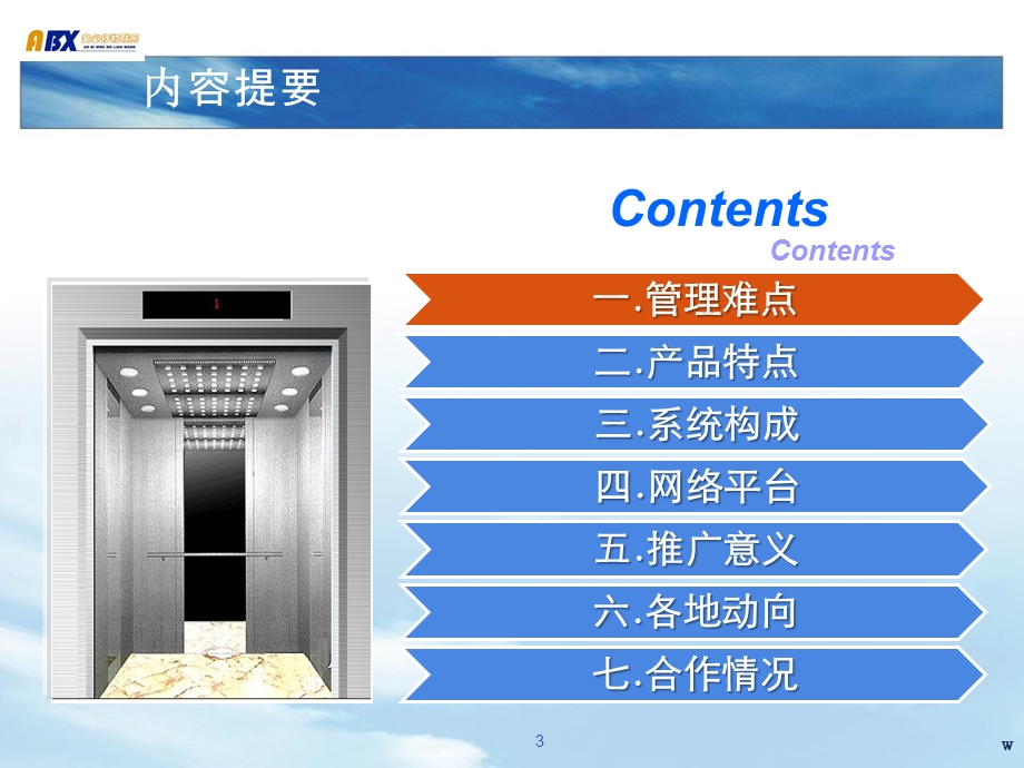 电梯运行监控系统课件.ppt_第3页