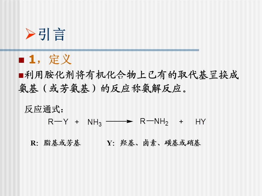 第六章氨解反应课件.ppt_第2页