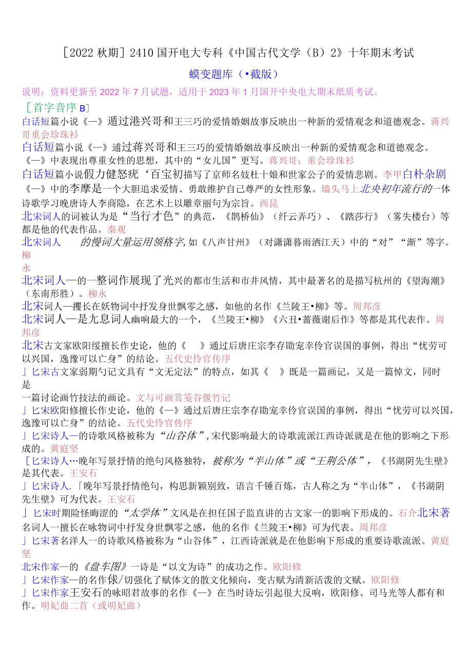 [2022秋期]2410国开电大专科《中国古代文学(B)2》十年期末考试填空题题库(珍藏版).docx_第1页