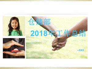 电商仓库年终工作总结述职报告课件.ppt