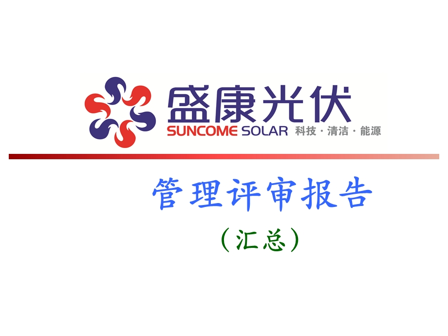 管理评审报告(会议报告)精品资料课件.ppt_第1页