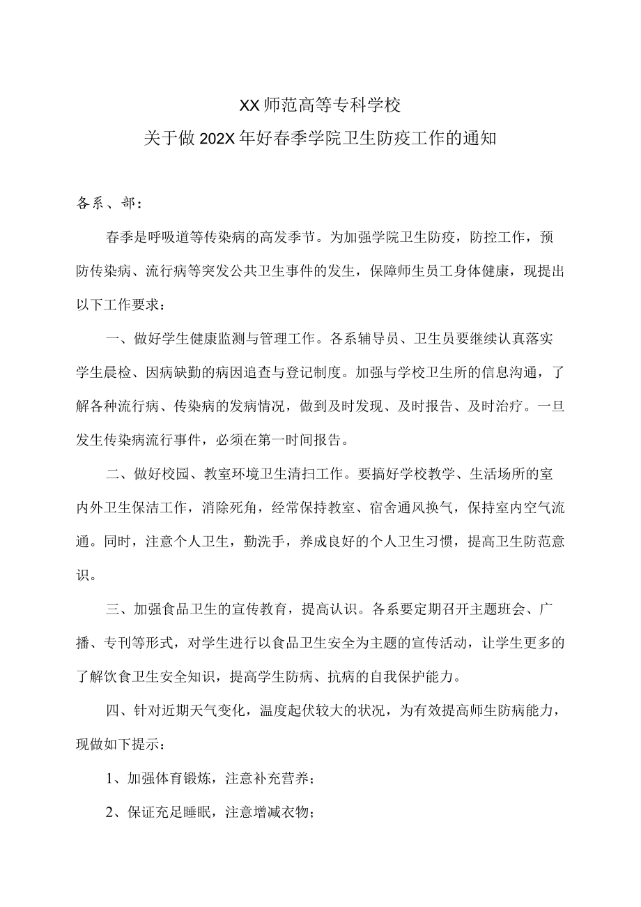 XX师范高等专科学校关于做202X年好春季学院卫生防疫工作的通知.docx_第1页