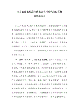 xx县农业农村局打造农业农村现代化山区样板表态发言.docx