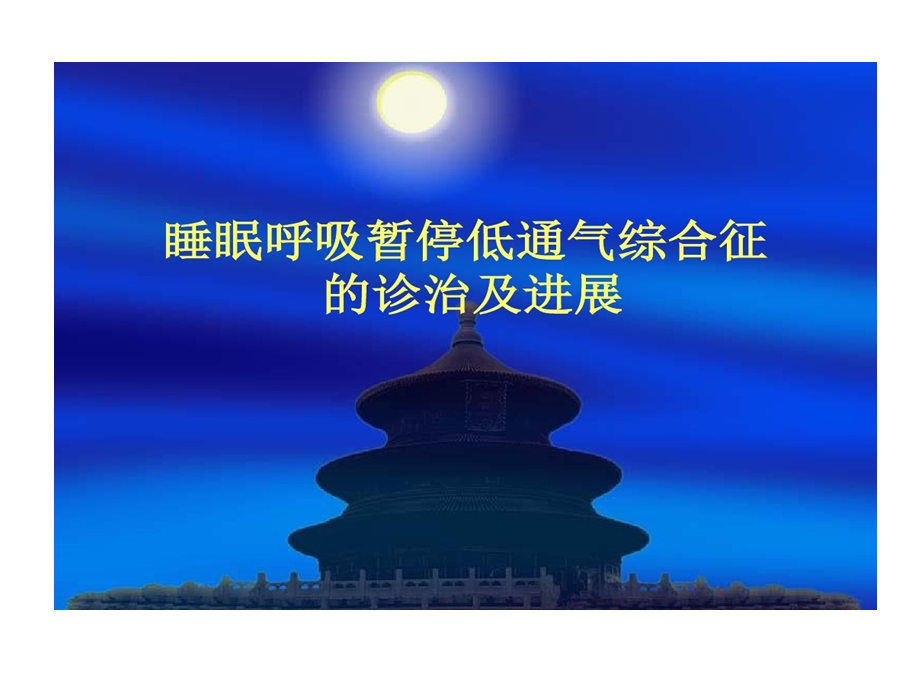 睡眠呼吸暂停低通气综合征诊治及进展课件.ppt_第1页