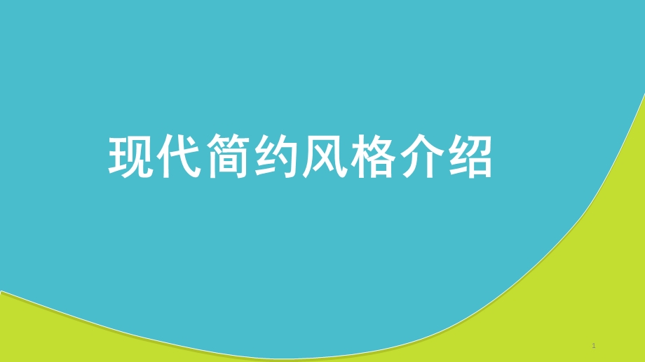 现代简约风格课件.ppt_第1页