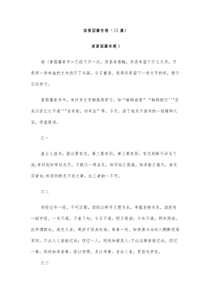 (15篇)读曾国藩有感.docx