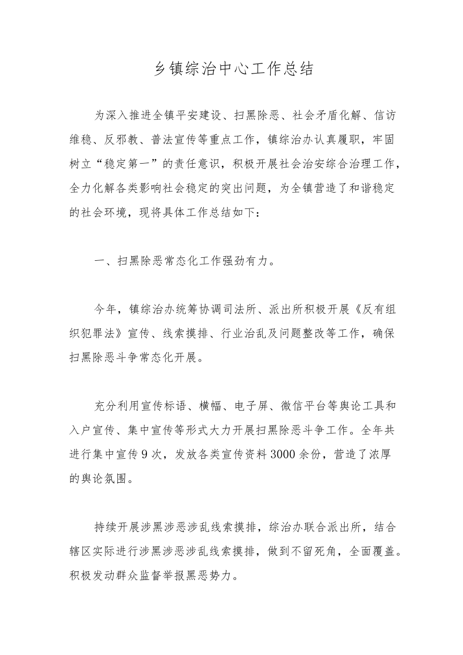 乡镇综治中心工作总结.docx_第1页