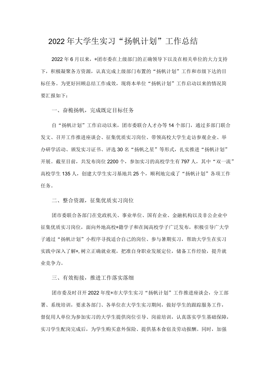 2022年大学生实习“扬帆计划”工作总结.docx_第1页