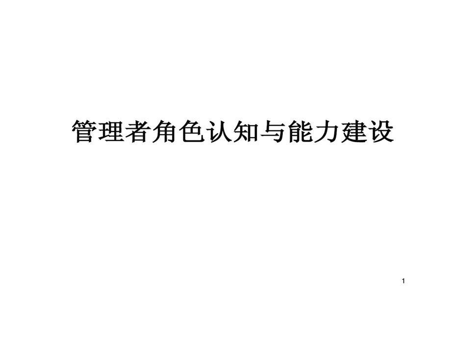 管理者角色认知和能力建设课件.ppt_第1页