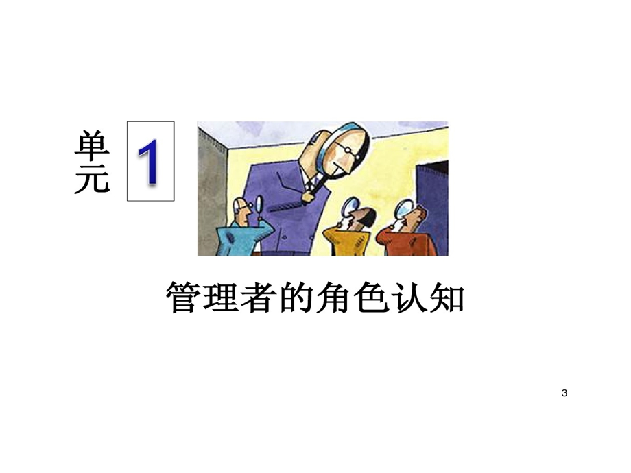 管理者角色认知和能力建设课件.ppt_第3页