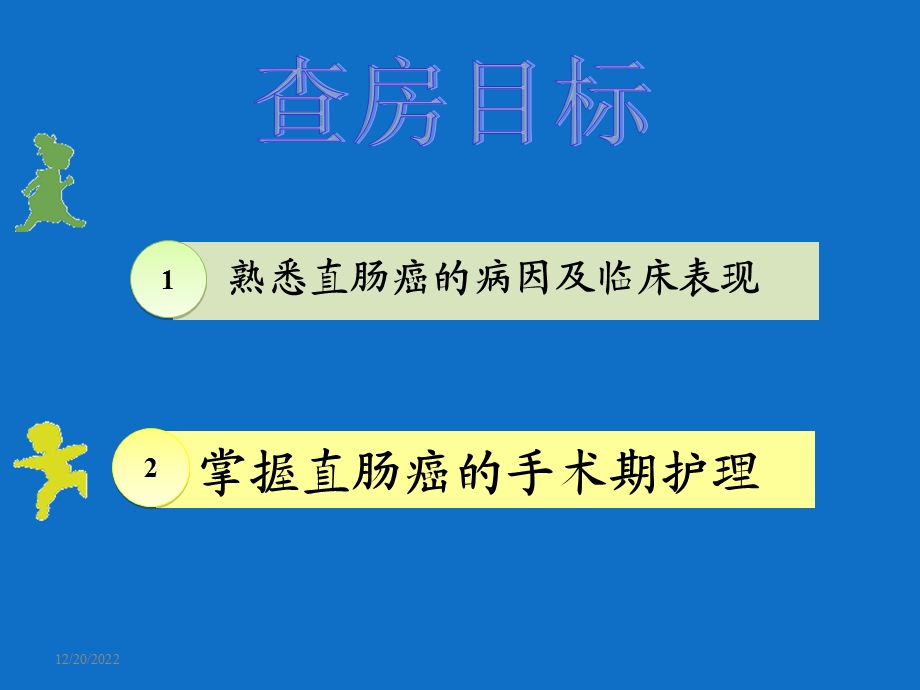 直肠癌的护理查房新课件.ppt_第1页