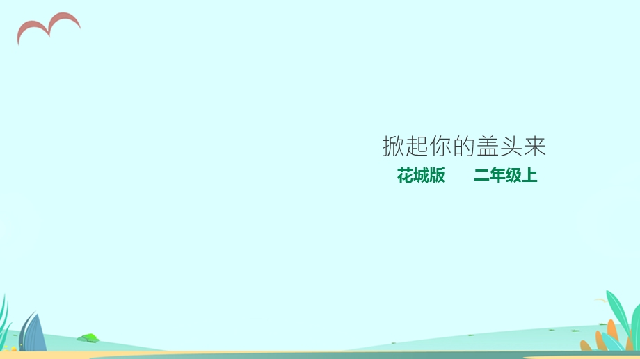 花城版小学音乐二年级上册第4课第2课时掀起你的盖头来(ppt课件).ppt_第1页