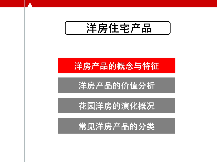 花园洋房基础知识PPT幻灯片课件.ppt_第2页