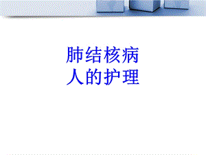 肺结核病人的护理培训ppt课件.ppt