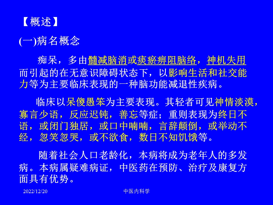 痴呆的中医护理查房 课件.ppt_第1页