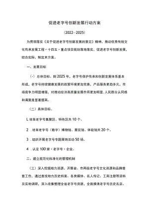 促进老字号创新发展行动方案.docx