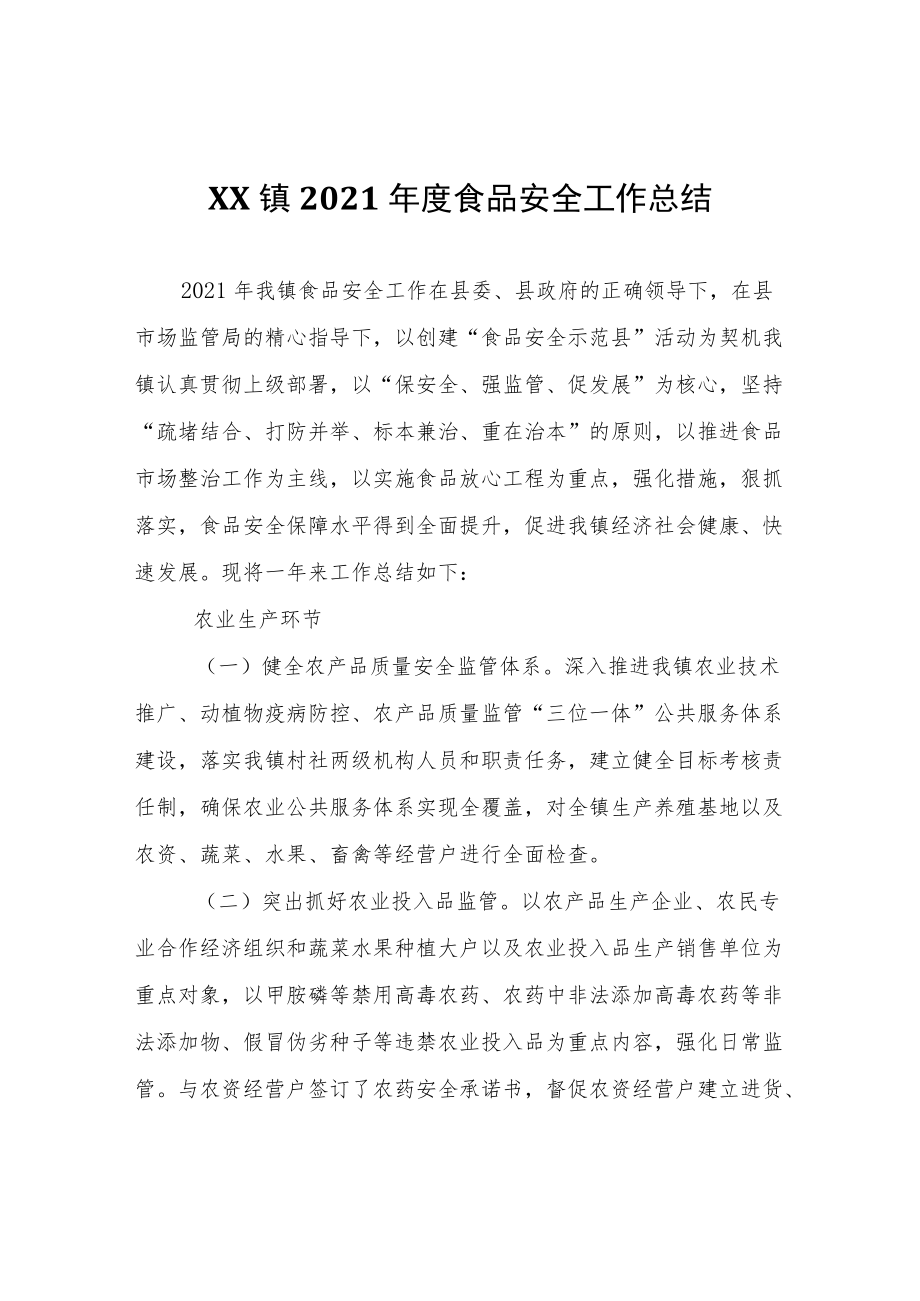 XX镇2021年度食品安全工作总结.docx_第1页